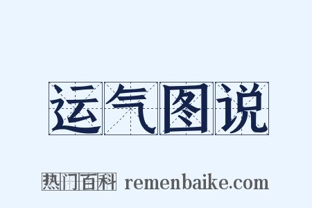运气图说是什么意思的图片